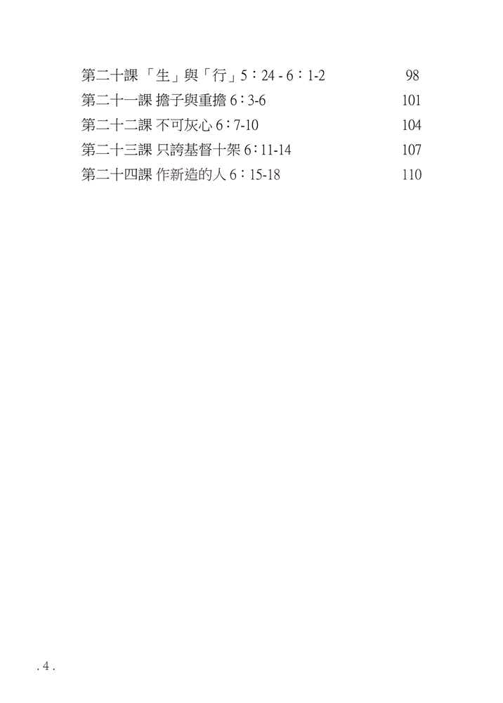Reformed Bible Study Series - The Book of Galatians – 研經系列 - 加拉太書