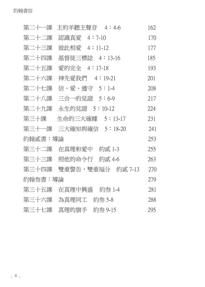 Reformed Bible Study Series - The Epistles of John – 研經系列 - 約翰書信
