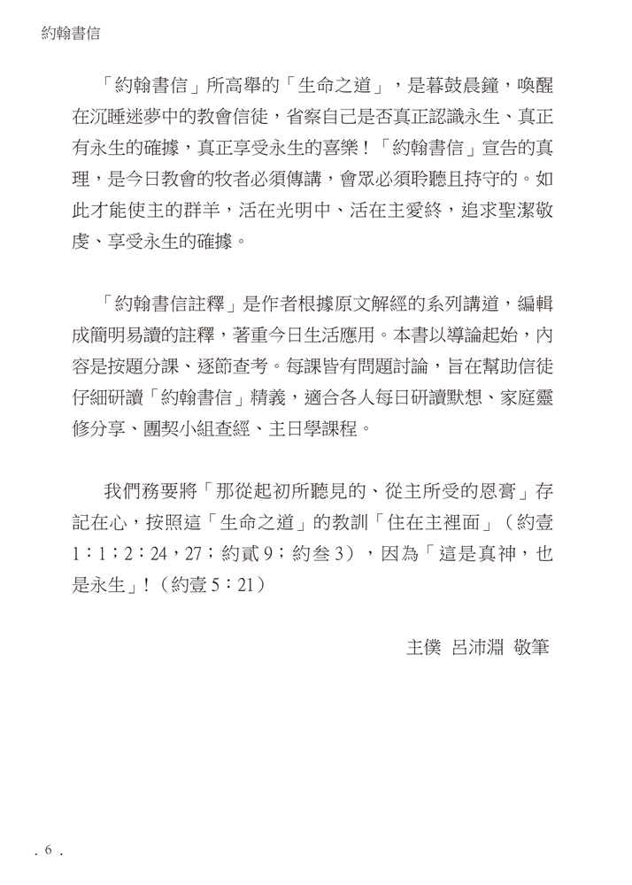 Reformed Bible Study Series - The Epistles of John – 研經系列 - 約翰書信