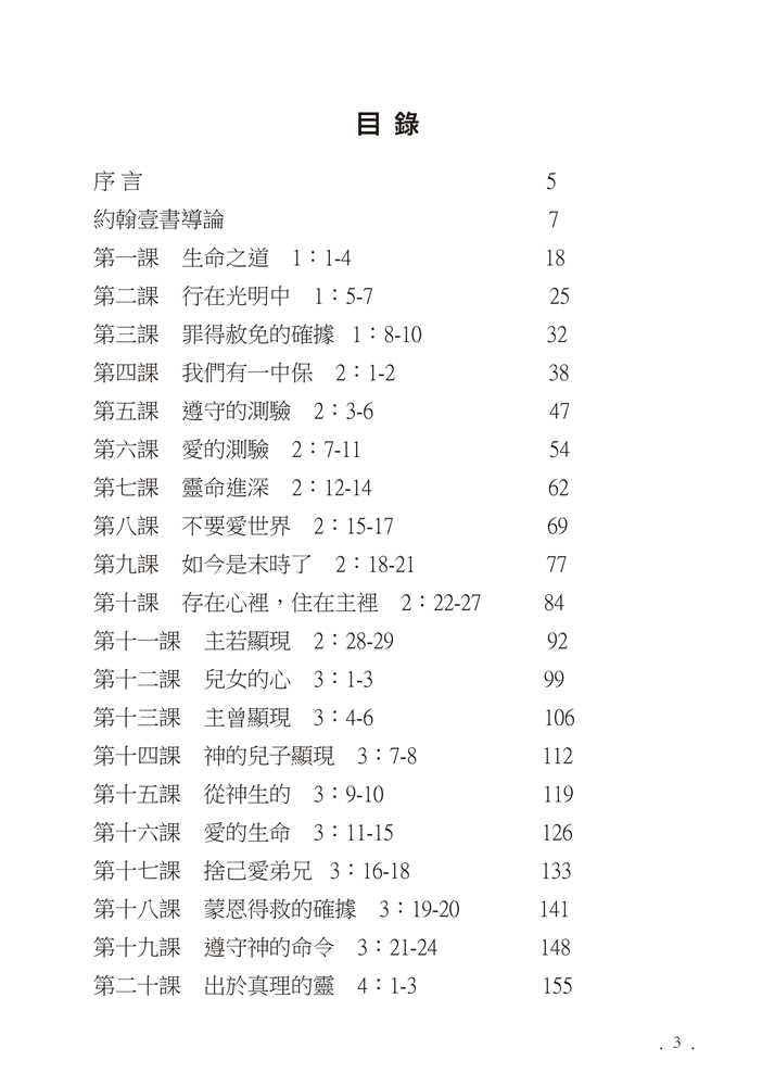 Reformed Bible Study Series - The Epistles of John – 研經系列 - 約翰書信