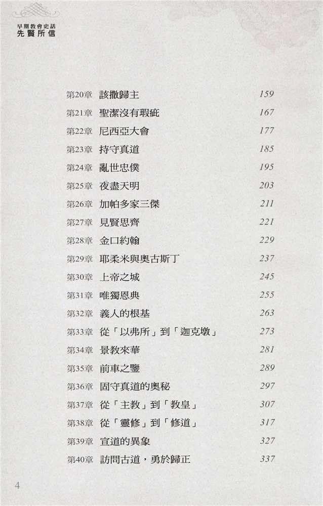 Faith of the Fathers - History of the Early Church – 先賢所信──早期教會史話 第二版