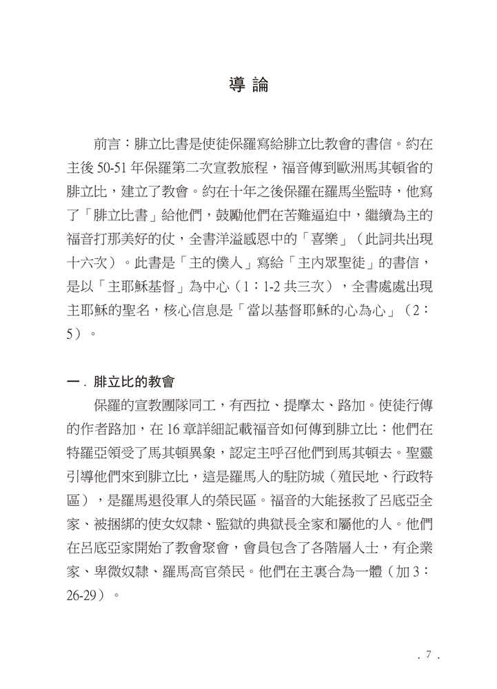 Reformed Bible Study Series - The Book of Philippians – 研經系列 - 腓立比書