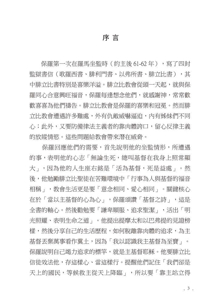 Reformed Bible Study Series - The Book of Philippians – 研經系列 - 腓立比書