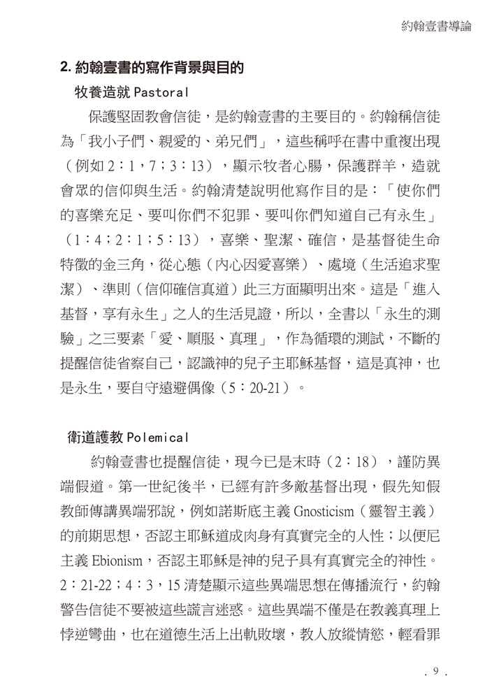 Reformed Bible Study Series - The Epistles of John – 研經系列 - 約翰書信