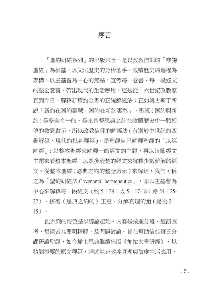 Reformed Bible Study Series - The Book of Galatians – 研經系列 - 加拉太書