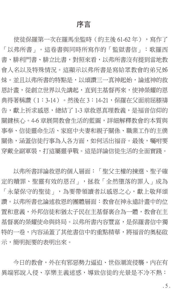 Bible Study Series - The Book of Ephesians – 研經系列 -以弗所書