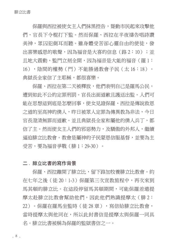 Reformed Bible Study Series - The Book of Philippians – 研經系列 - 腓立比書