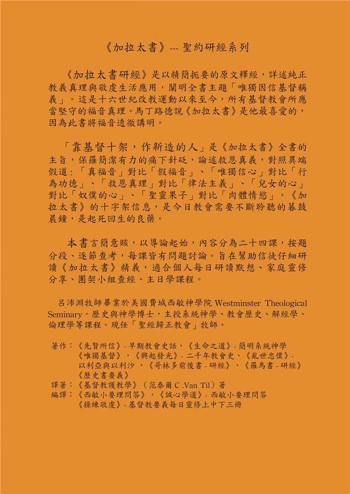 Reformed Bible Study Series - The Book of Galatians – 研經系列 - 加拉太書