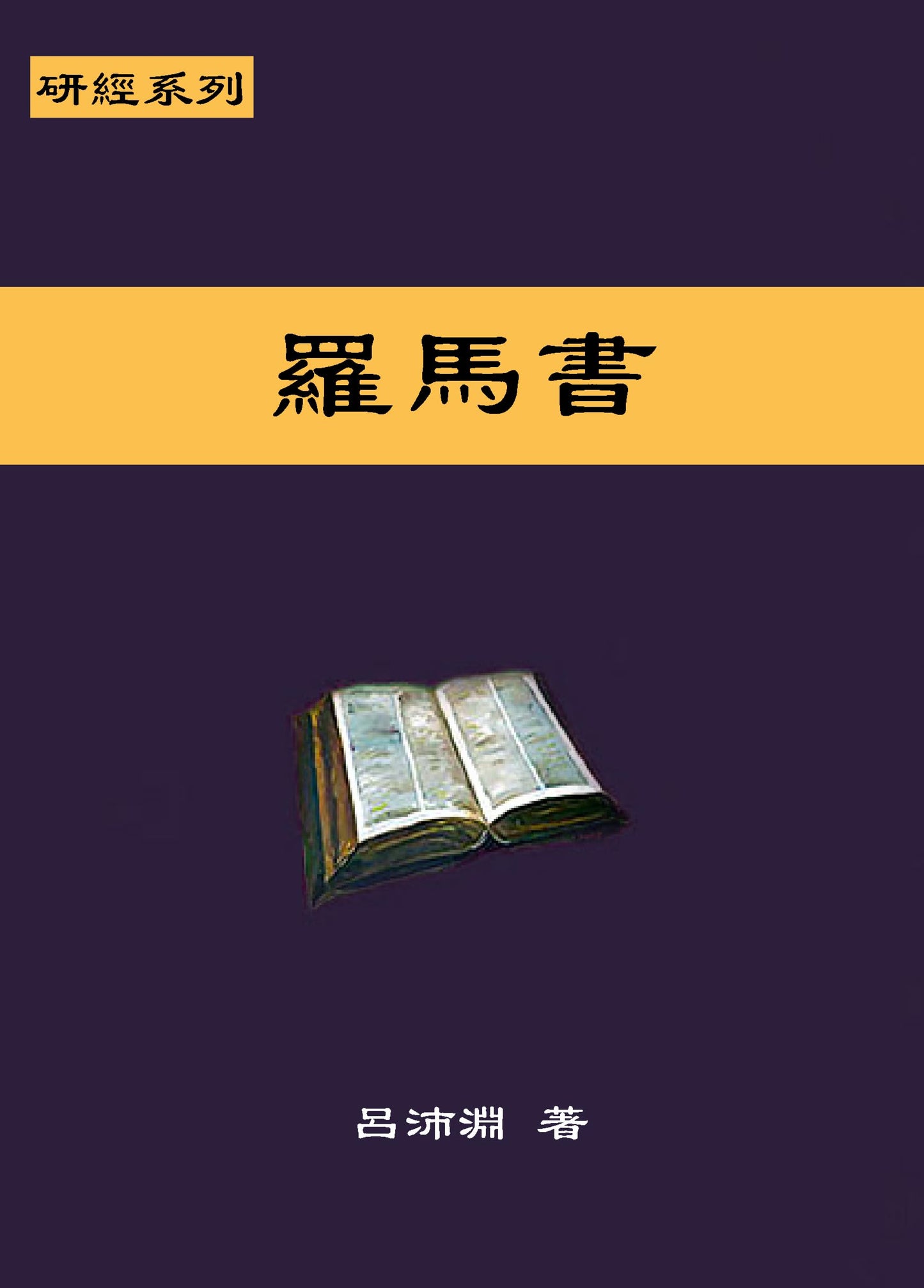 Reformed Bible Study Series: The Book of Romans – 研經系列 - 羅馬書