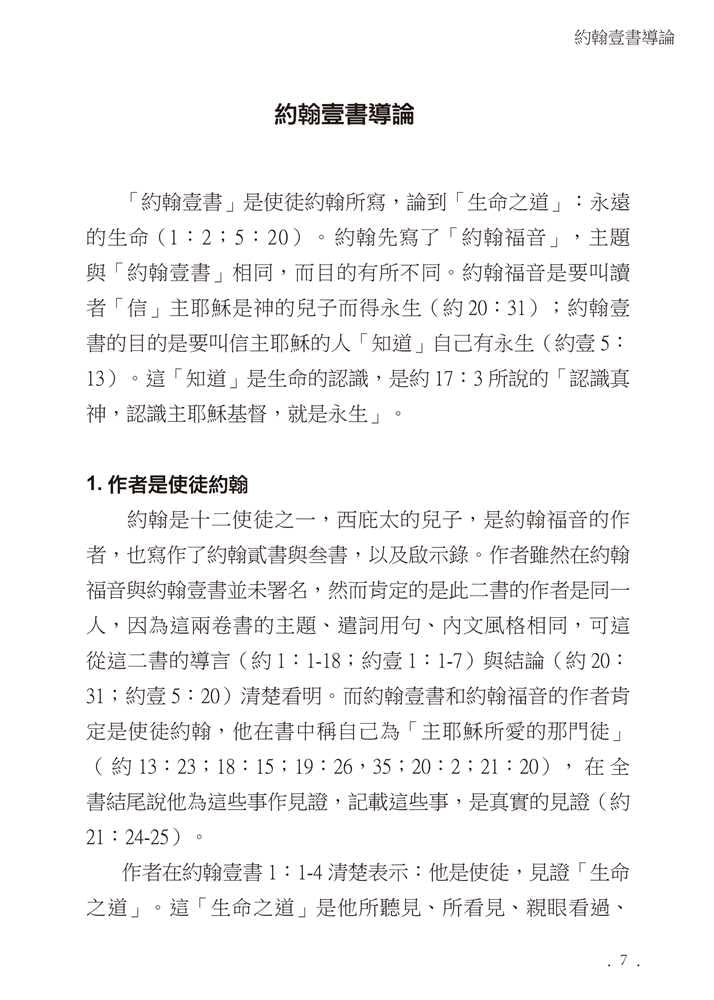 Reformed Bible Study Series - The Epistles of John – 研經系列 - 約翰書信
