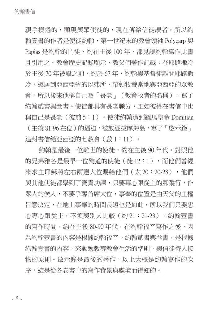 Reformed Bible Study Series - The Epistles of John – 研經系列 - 約翰書信