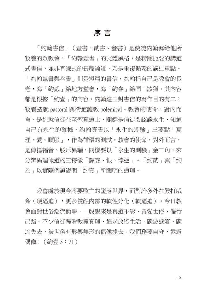 Reformed Bible Study Series - The Epistles of John – 研經系列 - 約翰書信