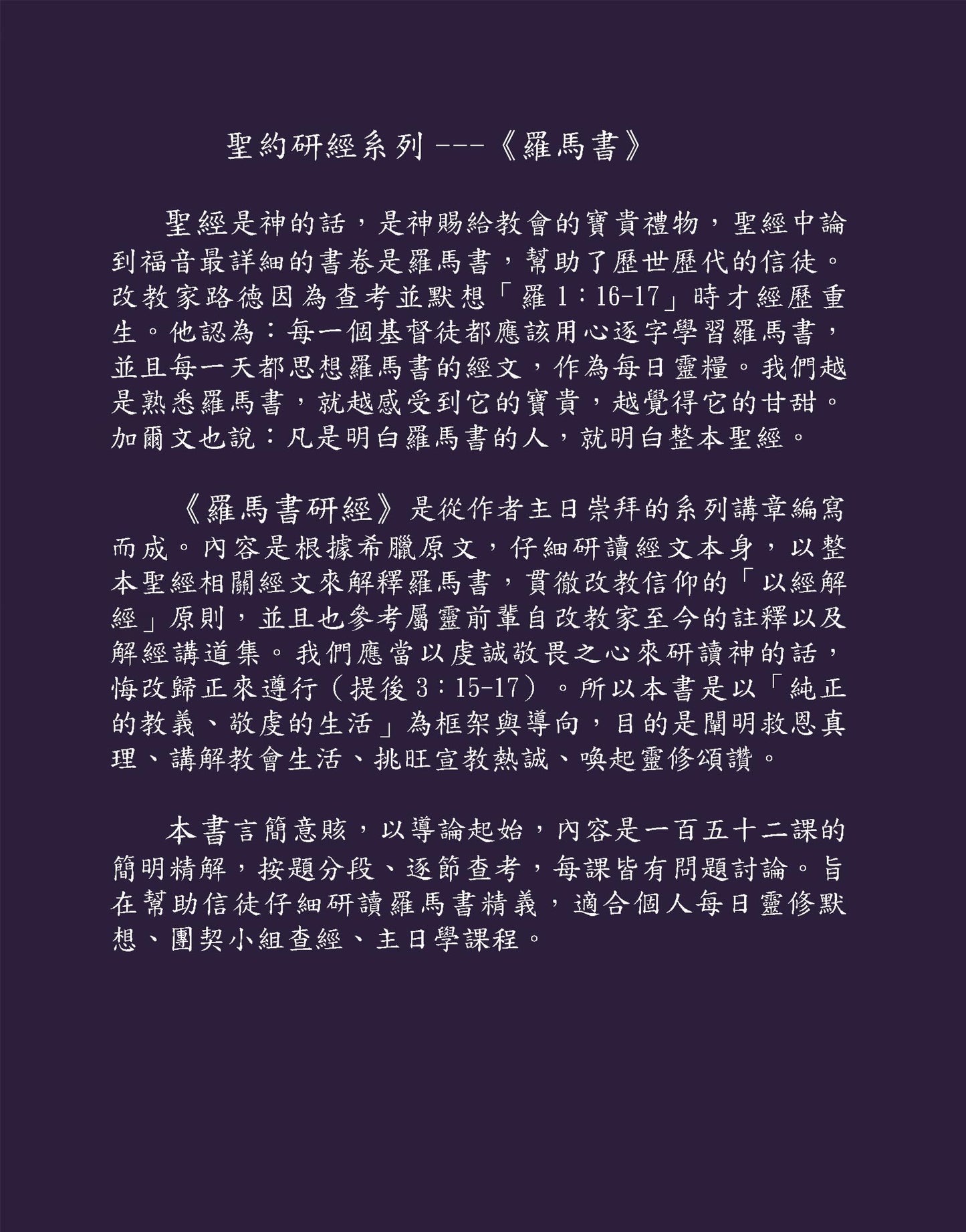 Reformed Bible Study Series: The Book of Romans – 研經系列 - 羅馬書