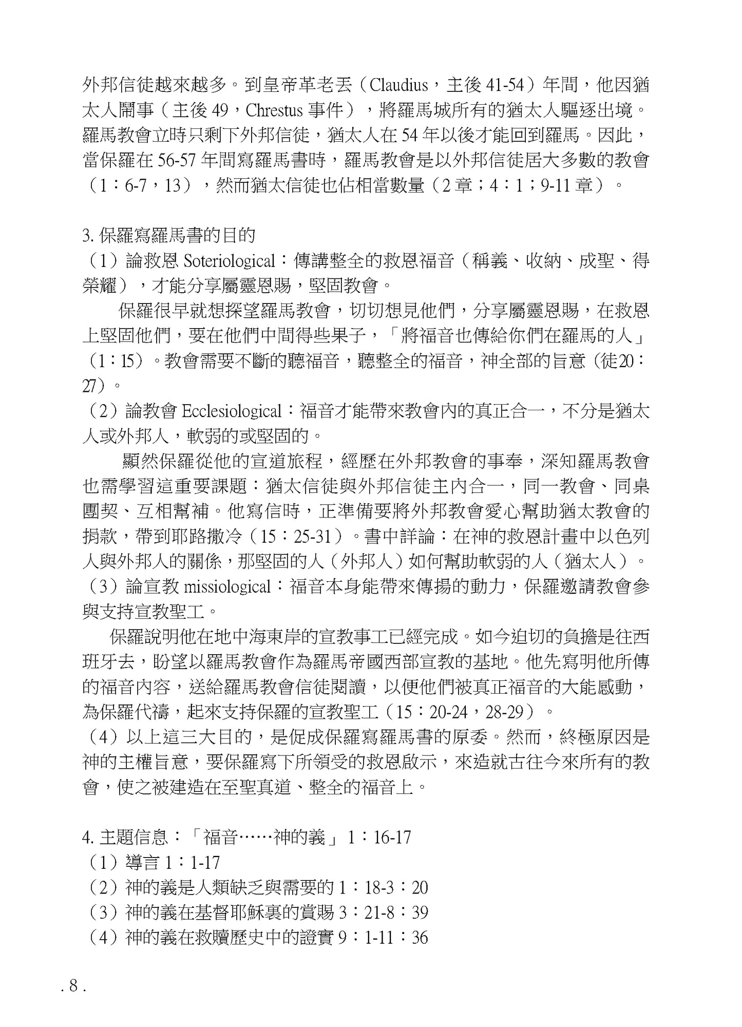 Reformed Bible Study Series: The Book of Romans – 研經系列 - 羅馬書