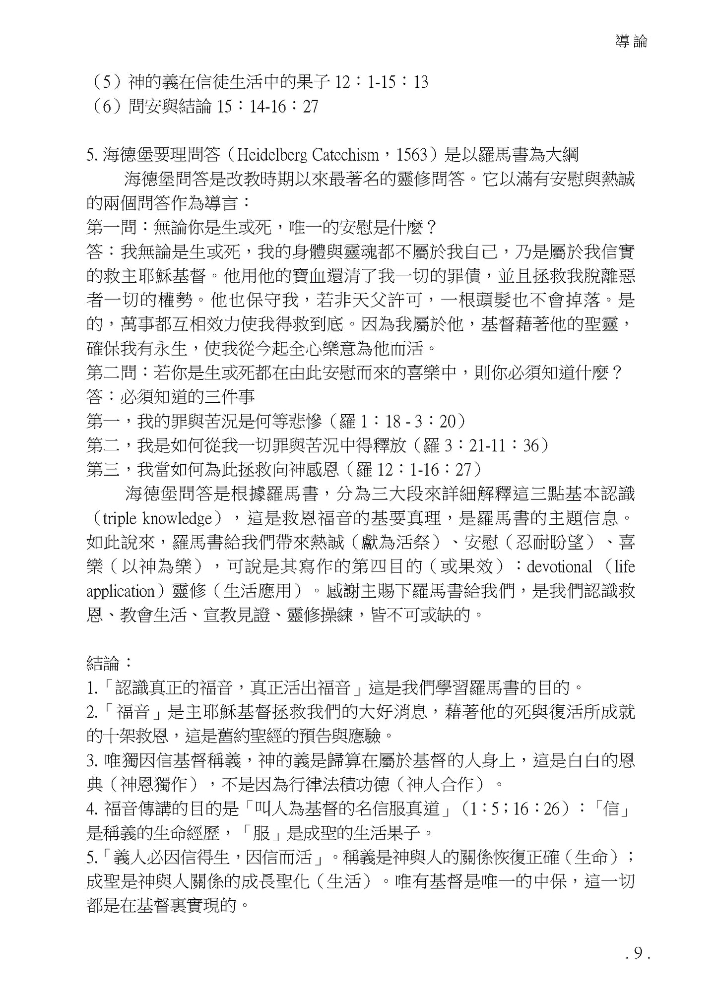 Reformed Bible Study Series: The Book of Romans – 研經系列 - 羅馬書