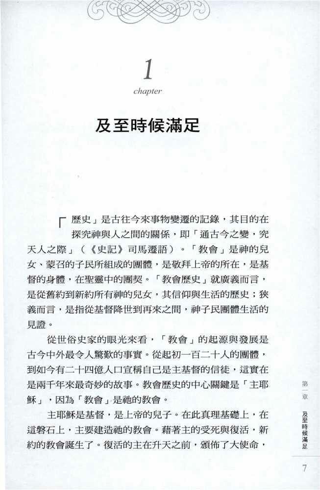 Faith of the Fathers - History of the Early Church – 先賢所信──早期教會史話 第二版