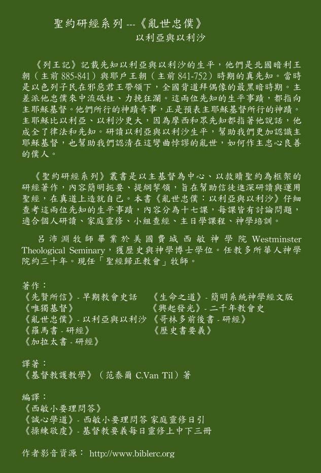 Elijah and Elisha: Faithful Servants in a Sinful Age – 亂世忠僕:以利亞與以利沙