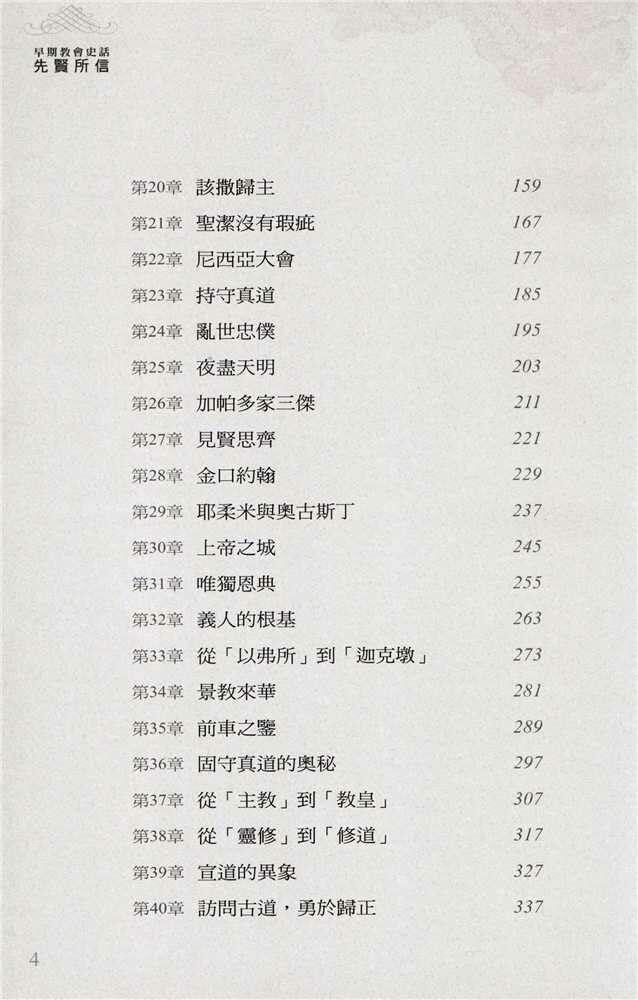 Faith of the Fathers - History of the Early Church – 先賢所信──早期教會史話 第二版