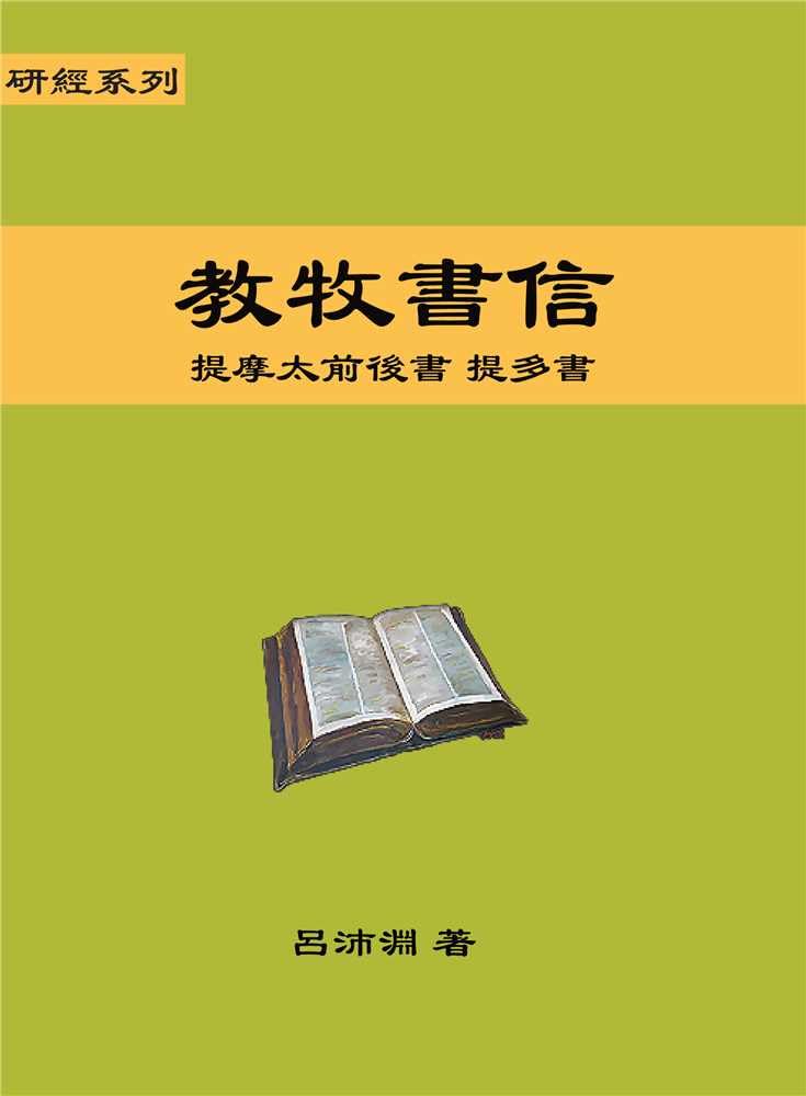 Reformed Bible Study Series - The Pastoral Epistles – 研經系列 － 教牧書信