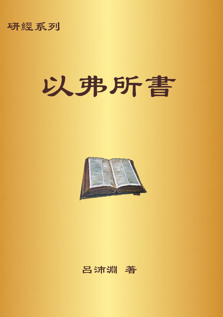Bible Study Series - The Book of Ephesians – 研經系列 －以弗所書