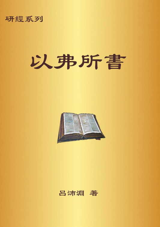 Bible Study Series - The Book of Ephesians – 研經系列 －以弗所書