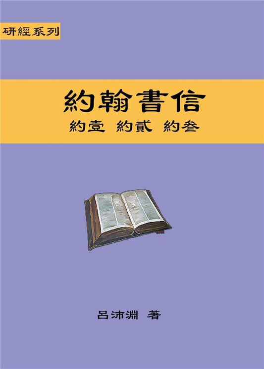 Reformed Bible Study Series - The Epistles of John – 研經系列 － 約翰書信