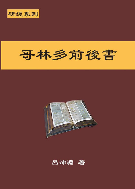 Reformed Bible Study Series - The Books of 1 & 2 Corinthians – 研經系列-哥林多前後書