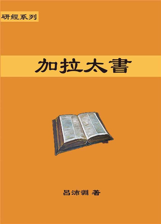 Reformed Bible Study Series - The Book of Galatians – 研經系列 － 加拉太書