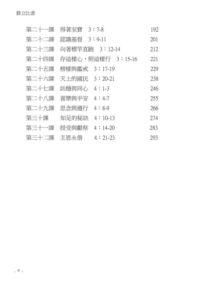 Reformed Bible Study Series - The Book of Philippians – 研經系列 － 腓立比書