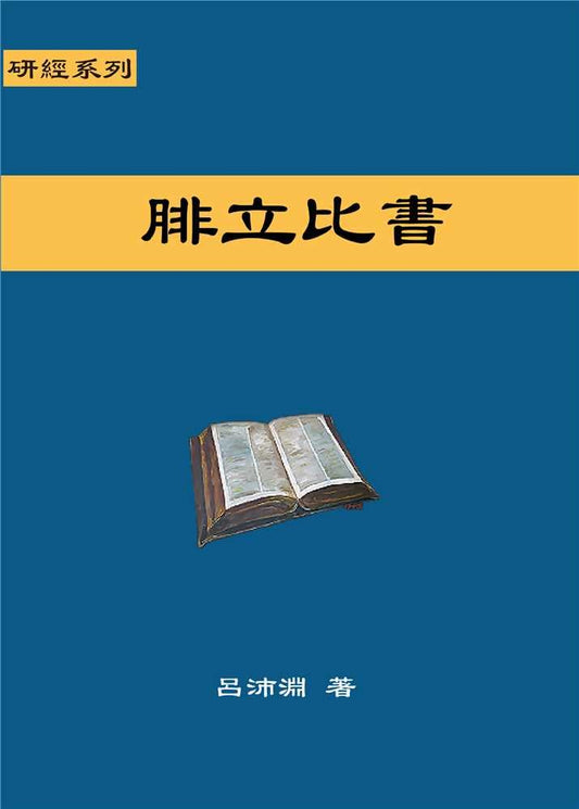 Reformed Bible Study Series - The Book of Philippians – 研經系列 － 腓立比書