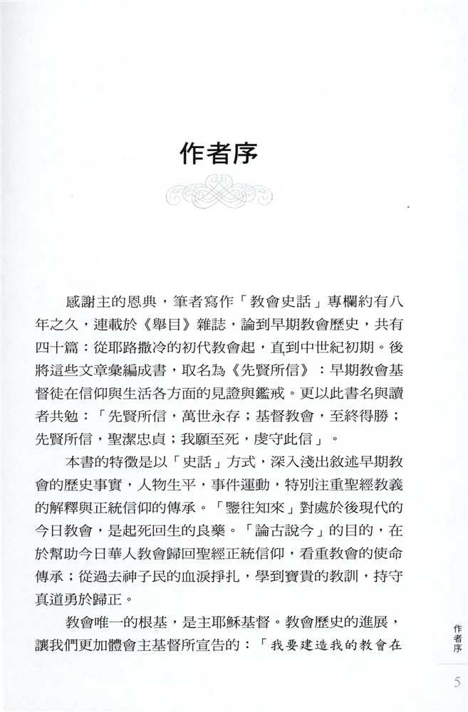 Faith of the Fathers - History of the Early Church – 先賢所信──早期教會史話 第二版