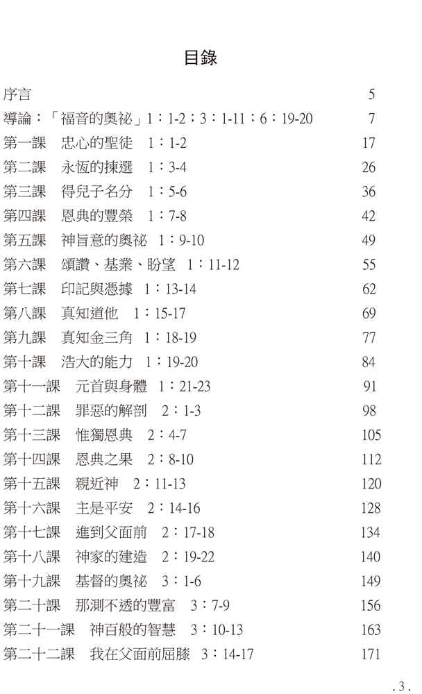 Bible Study Series - The Book of Ephesians – 研經系列 －以弗所書