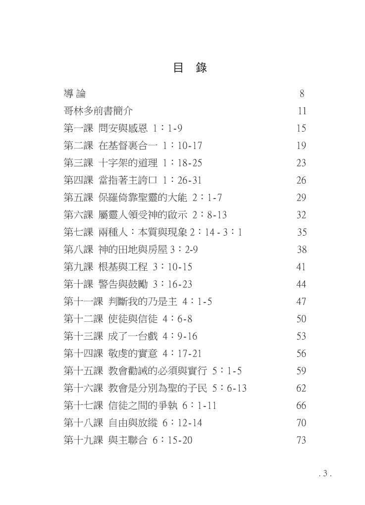 Reformed Bible Study Series - The Books of 1 & 2 Corinthians – 研經系列-哥林多前後書