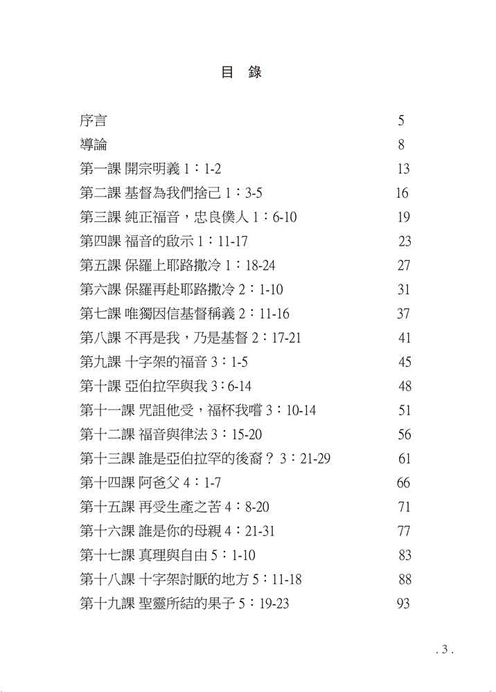 Reformed Bible Study Series - The Book of Galatians – 研經系列 － 加拉太書