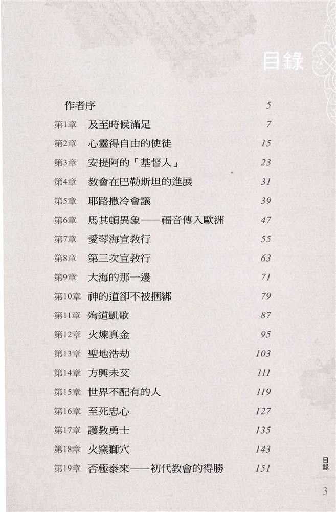 Faith of the Fathers - History of the Early Church – 先賢所信──早期教會史話 第二版