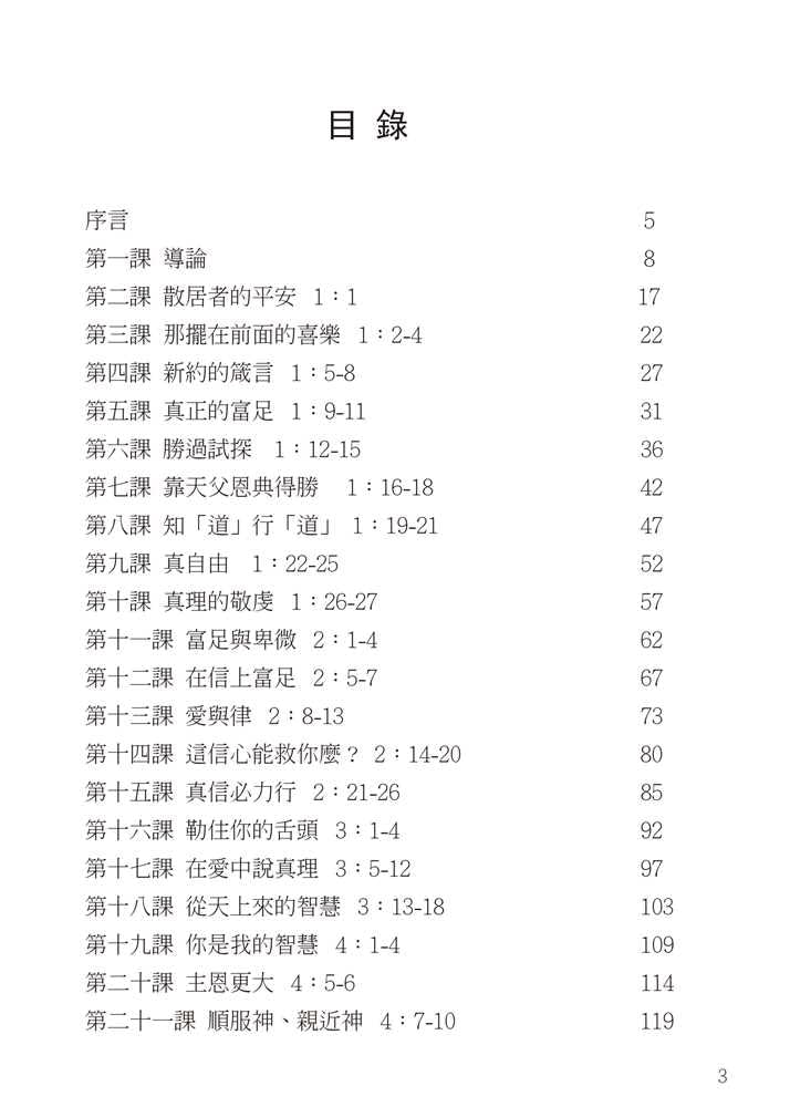 Reformed Bible Study Series - The Book of James – 研經系列 － 雅各書