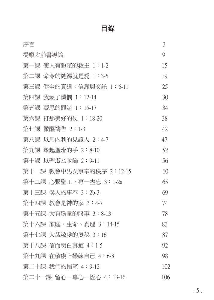 Reformed Bible Study Series - The Pastoral Epistles – 研經系列 － 教牧書信