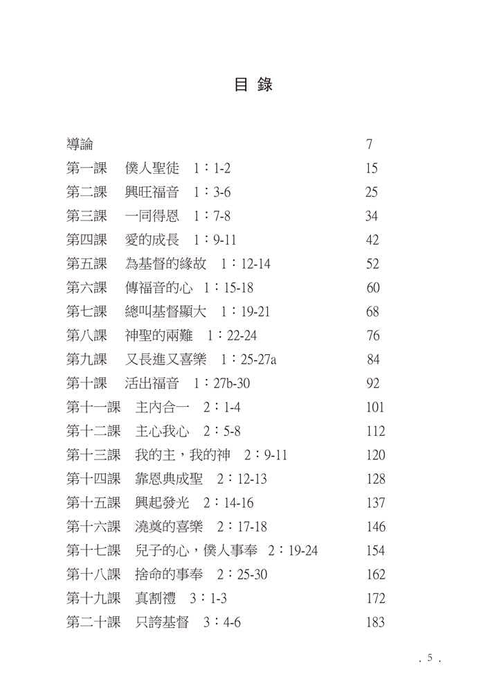 Reformed Bible Study Series - The Book of Philippians – 研經系列 － 腓立比書