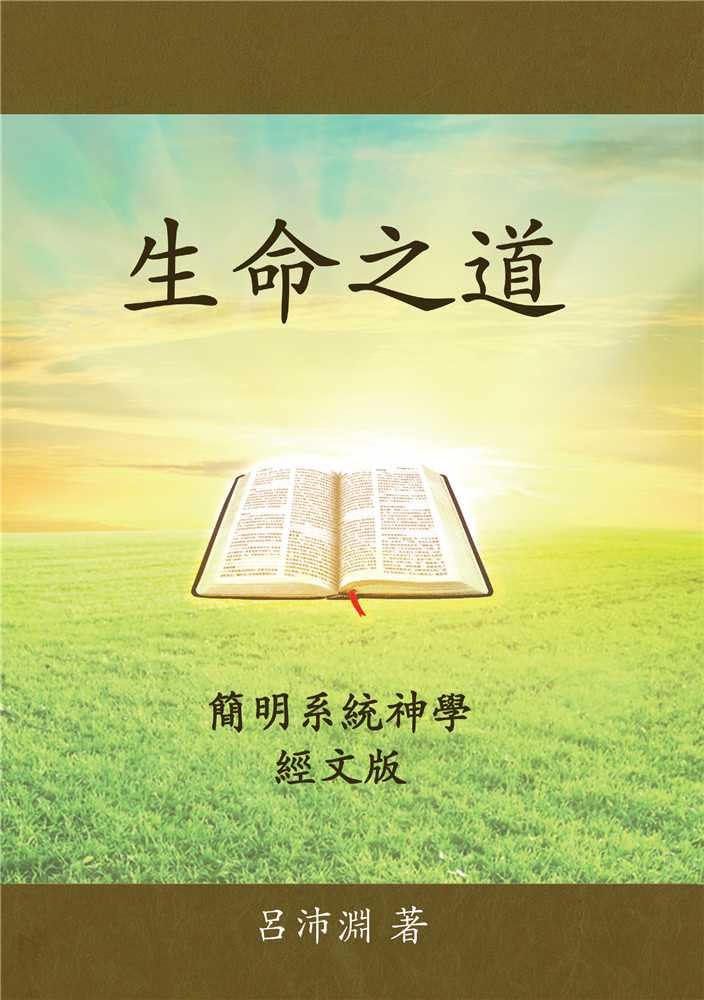 The Word of Life: A Concise Systematic Theology - 生命之道―簡明系統神學