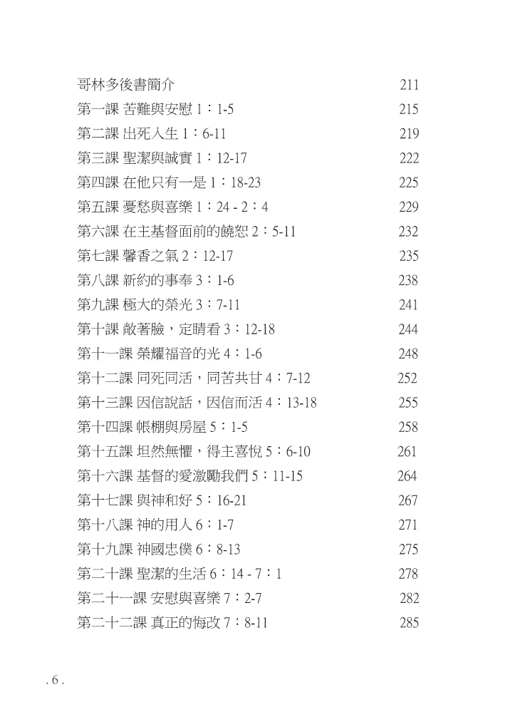 Reformed Bible Study Series - The Books of 1 & 2 Corinthians – 研經系列-哥林多前後書