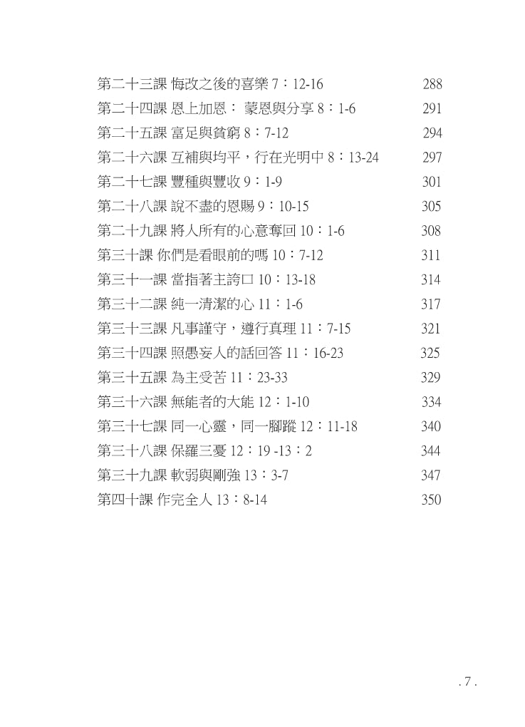 Reformed Bible Study Series - The Books of 1 & 2 Corinthians – 研經系列-哥林多前後書