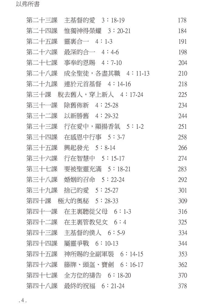 Bible Study Series - The Book of Ephesians – 研經系列 －以弗所書
