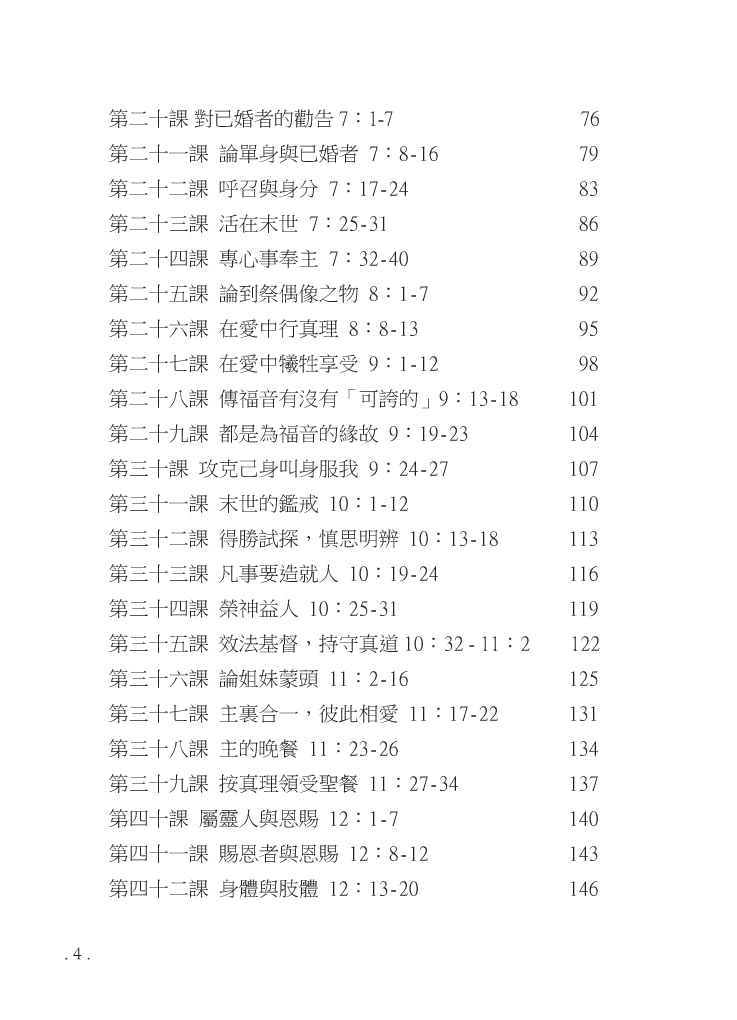 Reformed Bible Study Series - The Books of 1 & 2 Corinthians – 研經系列-哥林多前後書