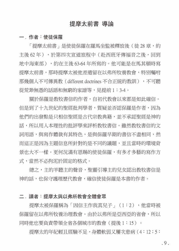 Reformed Bible Study Series - The Pastoral Epistles – 研經系列 － 教牧書信 [paperback] Luke P.Y. Lu [Jan 01, 2020]