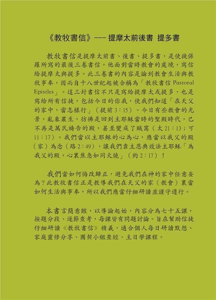 Reformed Bible Study Series - The Pastoral Epistles – 研經系列 － 教牧書信 [paperback] Luke P.Y. Lu [Jan 01, 2020]
