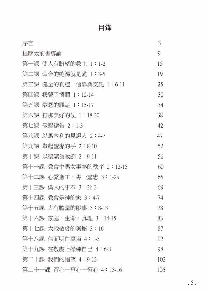 Reformed Bible Study Series - The Pastoral Epistles – 研經系列 － 教牧書信 [paperback] Luke P.Y. Lu [Jan 01, 2020]