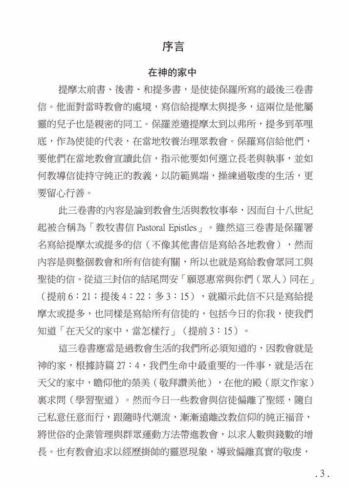 Reformed Bible Study Series - The Pastoral Epistles – 研經系列 － 教牧書信 [paperback] Luke P.Y. Lu [Jan 01, 2020]