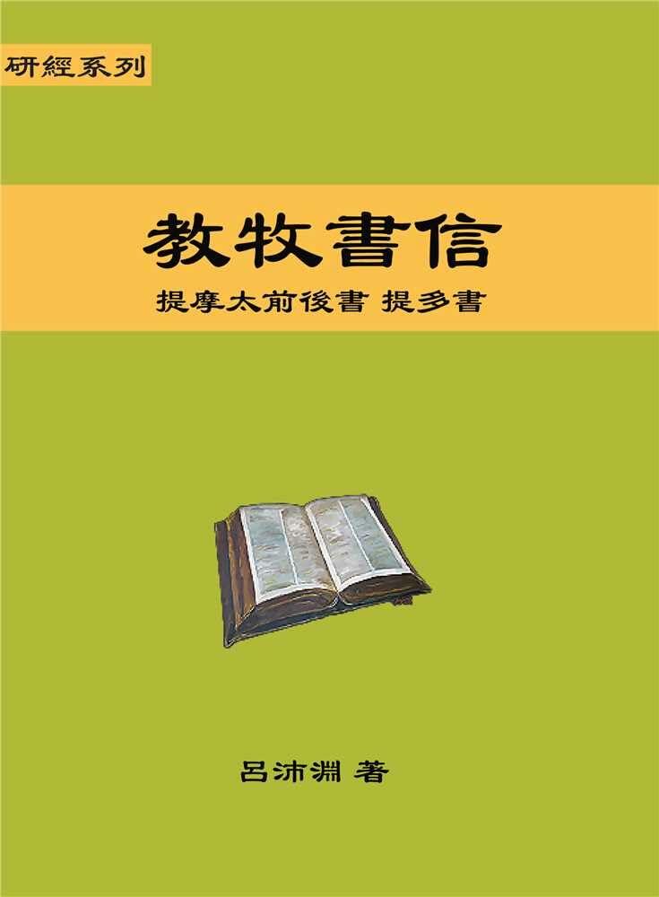Reformed Bible Study Series - The Pastoral Epistles – 研經系列 － 教牧書信 [paperback] Luke P.Y. Lu [Jan 01, 2020]