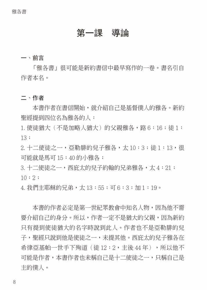 Reformed Bible Study Series - The Book of James – 研經系列 － 雅各書 [paperback] Luke P.Y. Lu [Jan 01, 2020]