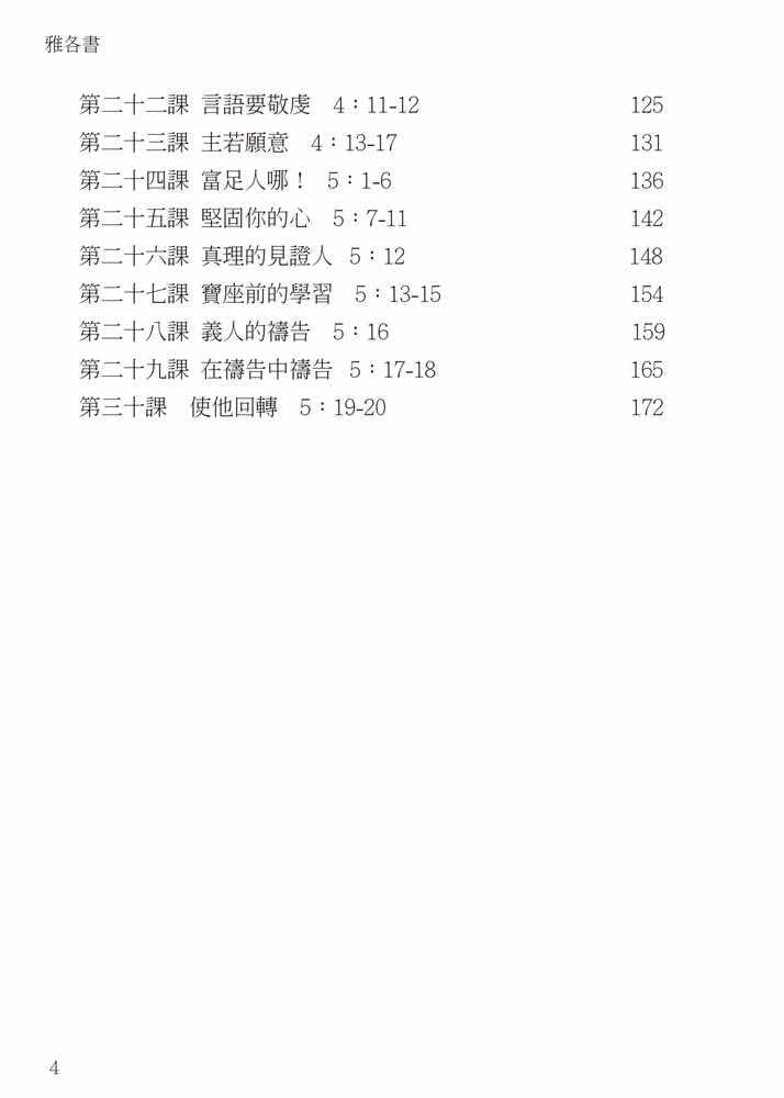 Reformed Bible Study Series - The Book of James – 研經系列 － 雅各書 [paperback] Luke P.Y. Lu [Jan 01, 2020]